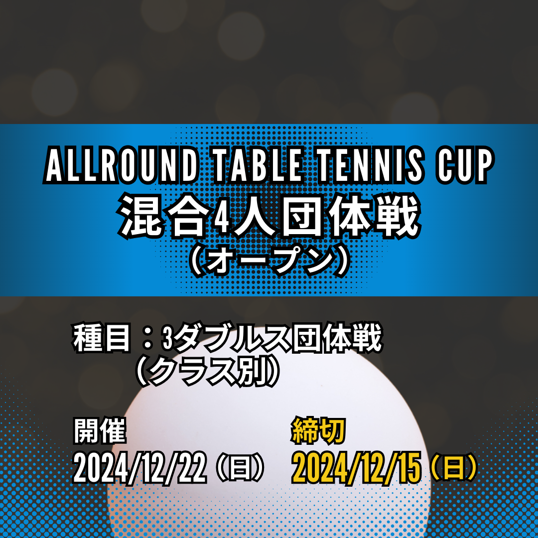 2024/12/22 ALLROUND TABLE TENNIS CUP（混合4人団体）