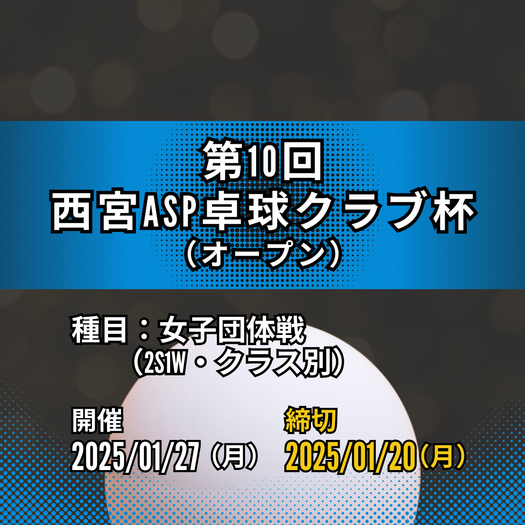 2025/01/27 第10回 西宮ASP卓球クラブ杯 (コピー)