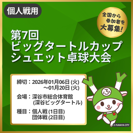 2026/03/28~29 第7回 ビッグタートルカップシュエット卓球大会（1日目：個人戦）