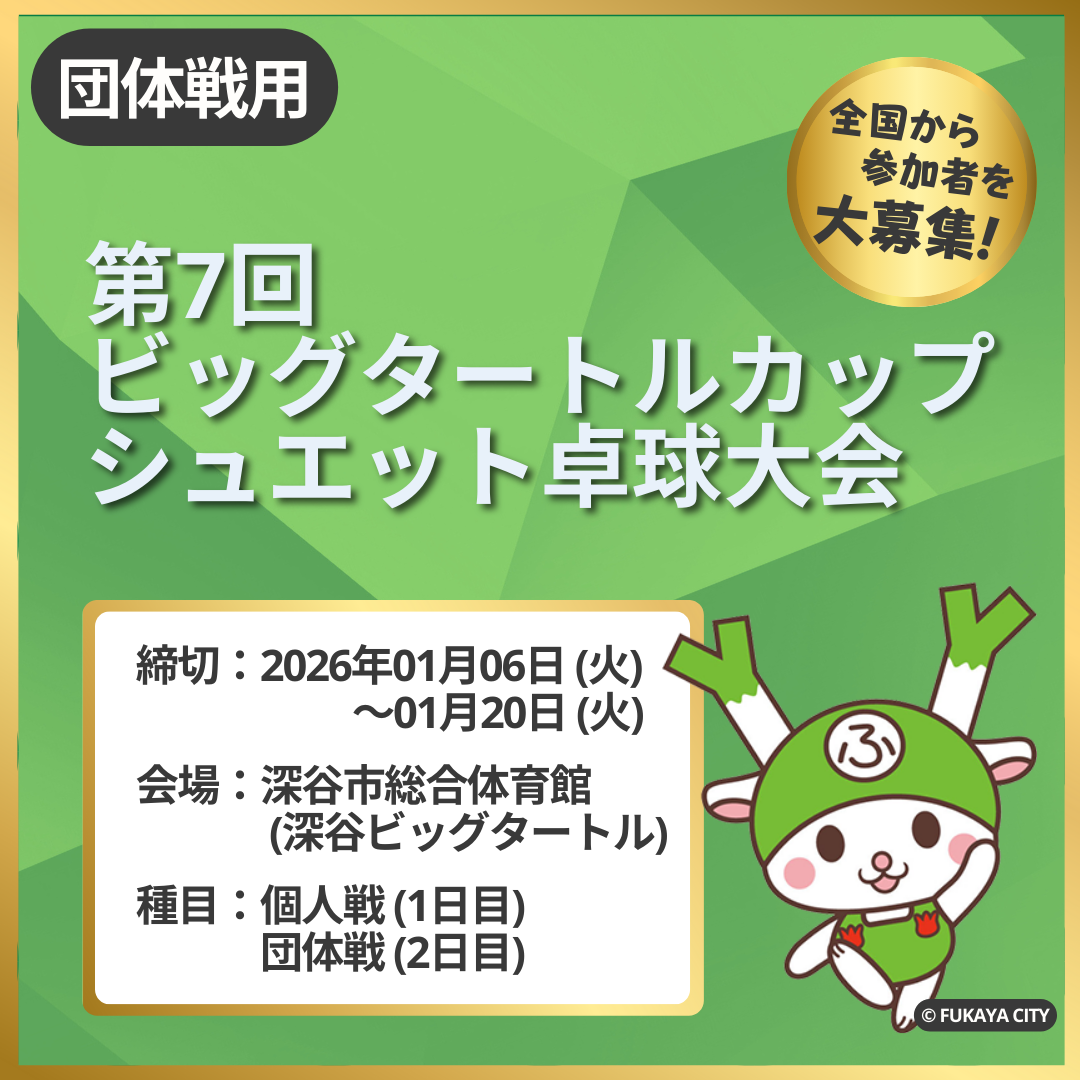 2026/03/28~29 第7回 ビッグタートルカップシュエット卓球大会（2日目：団体戦）