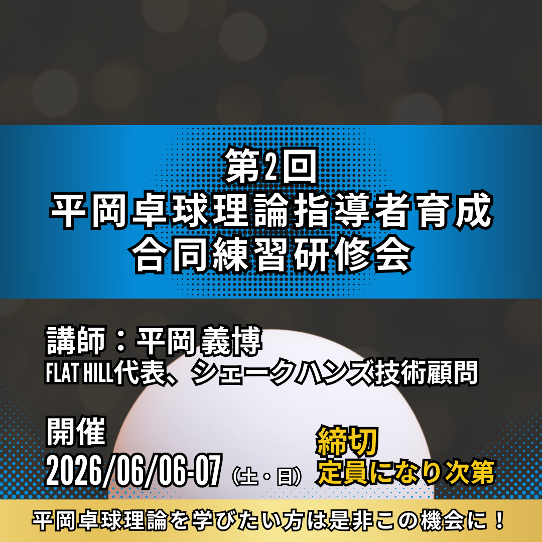 2026/06/06~07 第2回平岡卓球理論指導者育成 合同練習研修会
