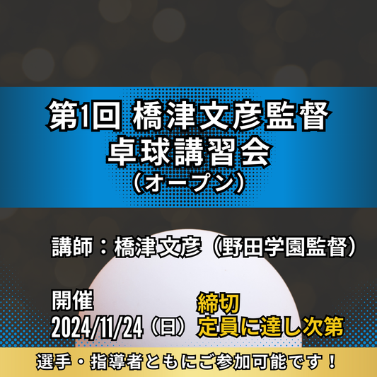 2024/11/24 第1回橋津文彦監督卓球講習会