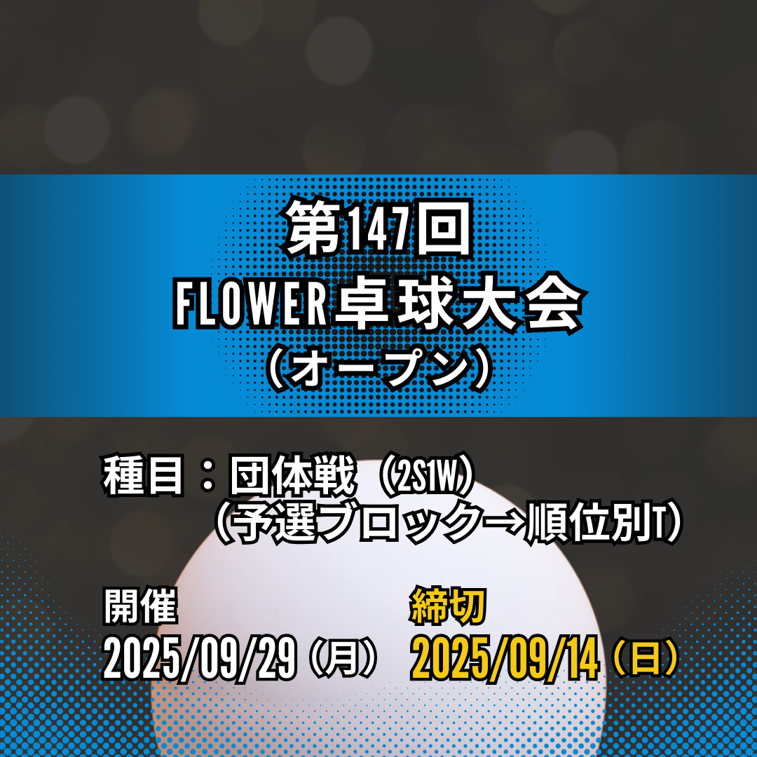 2025/09/29 第147回 FLOWER卓球大会