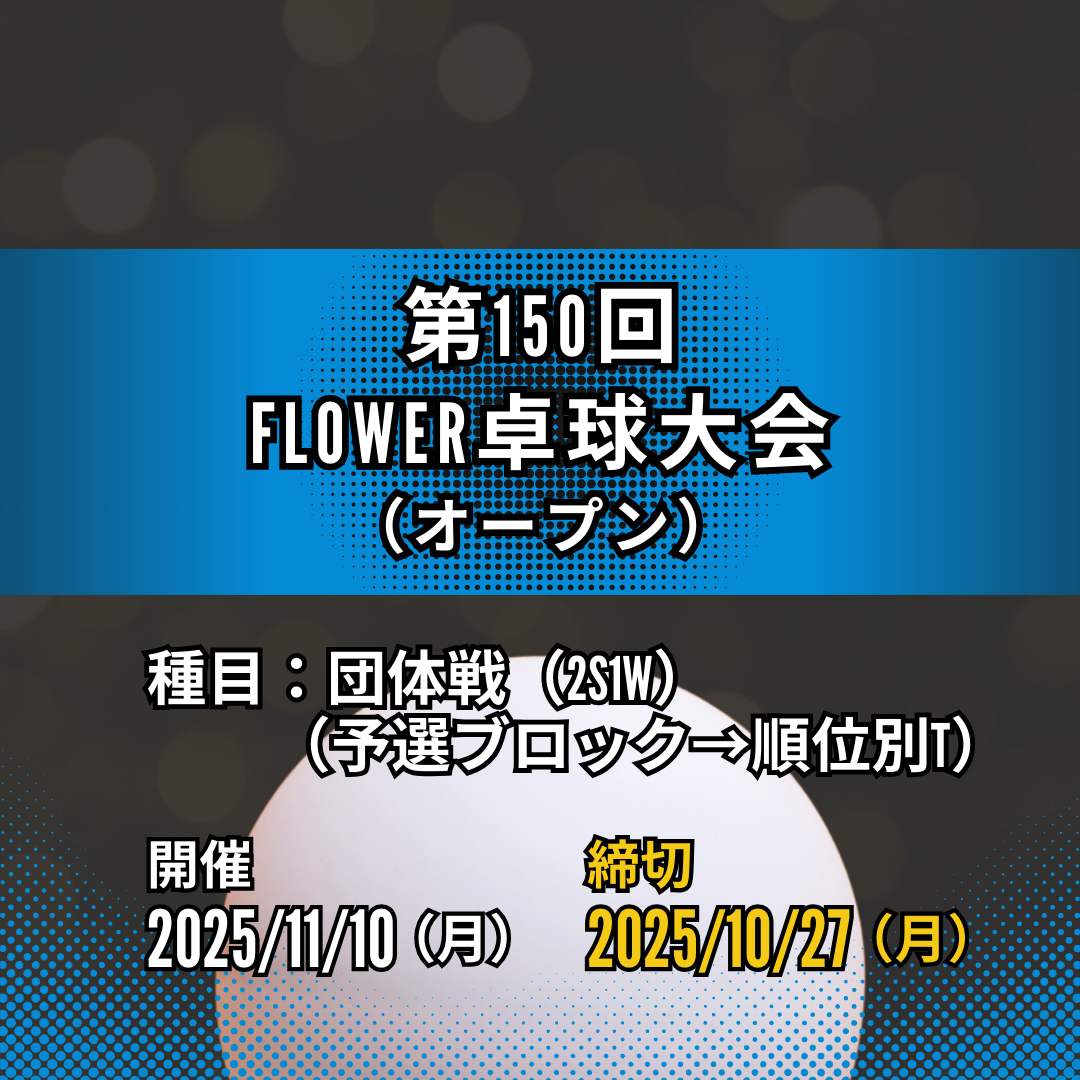 2025/11/10 第150回 FLOWER卓球大会