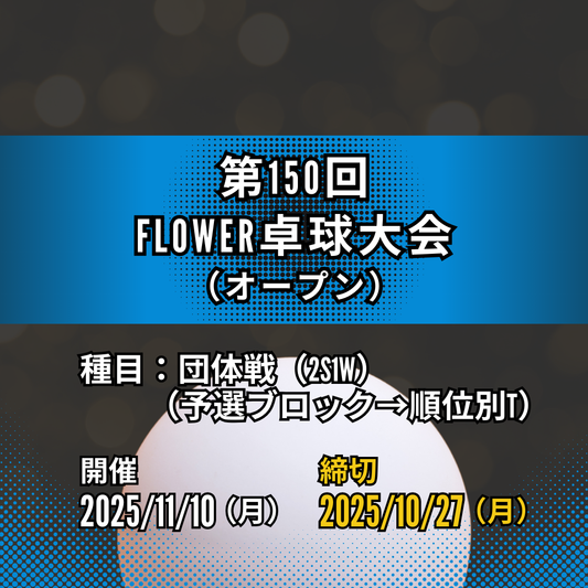 2025/11/10 第150回 FLOWER卓球大会