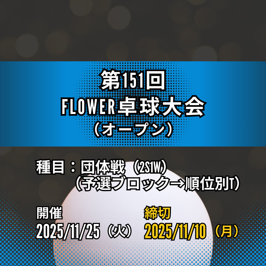 2025/11/25 第151回 FLOWER卓球大会