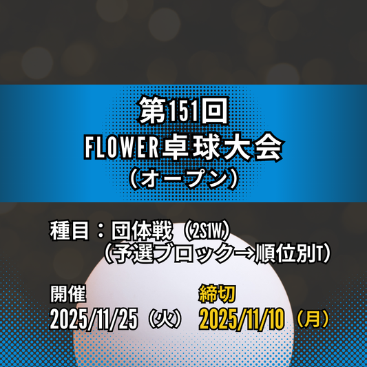 2025/11/25 第151回 FLOWER卓球大会