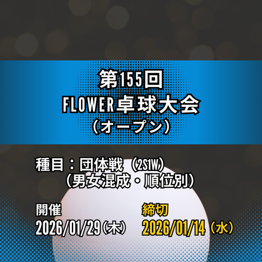 2026/01/29 第155回 FLOWER卓球大会
