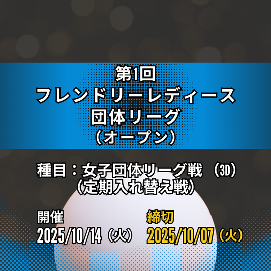 2025/10/14 第1回 フレンドリーレディース団体リーグ