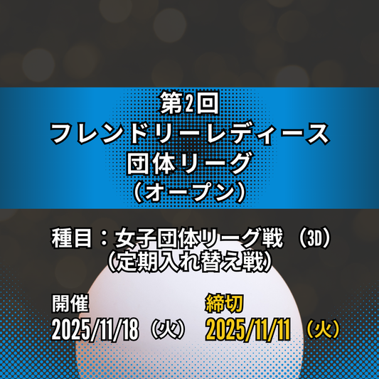 2025/11/18 第2回 フレンドリーレディース団体リーグ