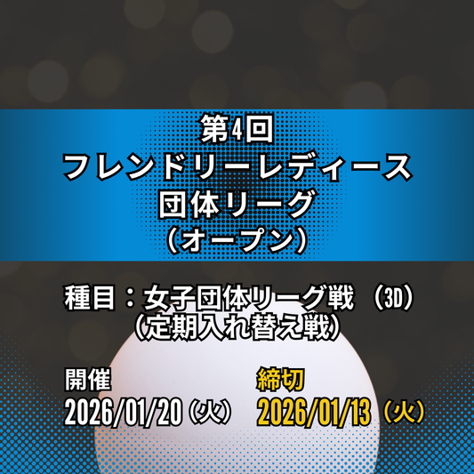 2026/01/20 第4回 フレンドリーレディース団体リーグ