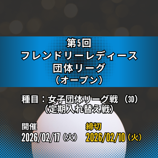 2026/02/17 第5回 フレンドリーレディース団体リーグ