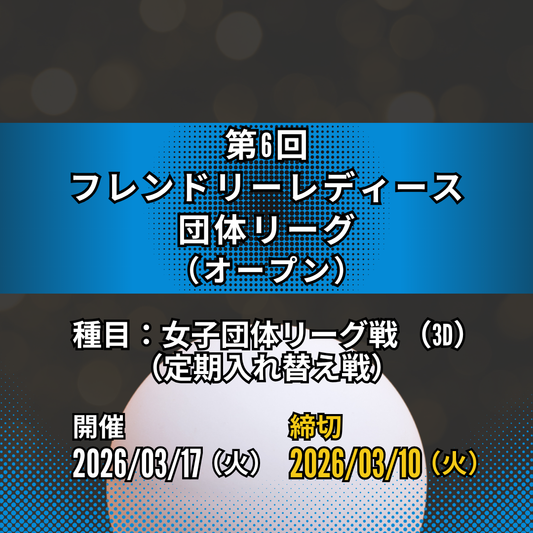 2026/03/17 第6回 フレンドリーレディース団体リーグ