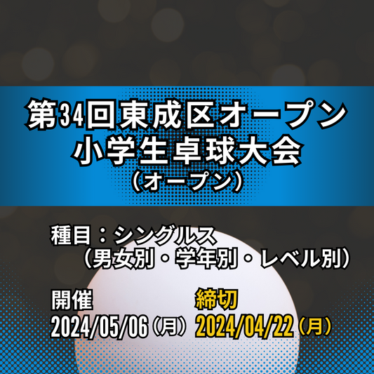 2024/05/06 第34回東成区オープン小学生卓球大会