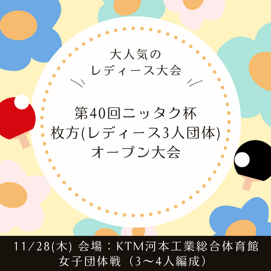 2024/11/28 第40回ニッタク杯枚方（レディース3人団体）オープン大会