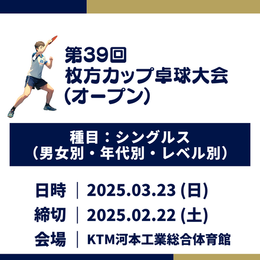 2025/03/23 第39回 枚方カップ（オープン）卓球大会