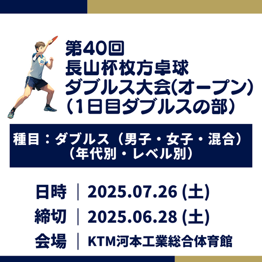 2025/07/26 第40回 長山杯枚方卓球ダブルス大会（ダブルスの部）