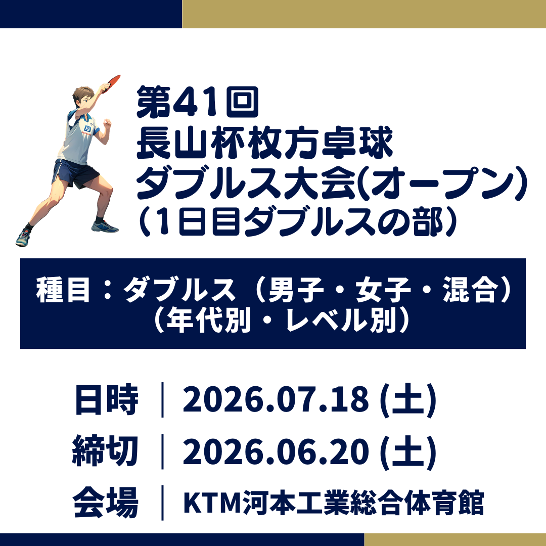 2026/07/18 第41回 長山杯枚方卓球ダブルス大会（ダブルスの部）