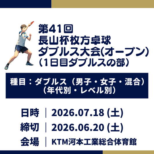 2026/07/18 第41回 長山杯枚方卓球ダブルス大会（ダブルスの部）