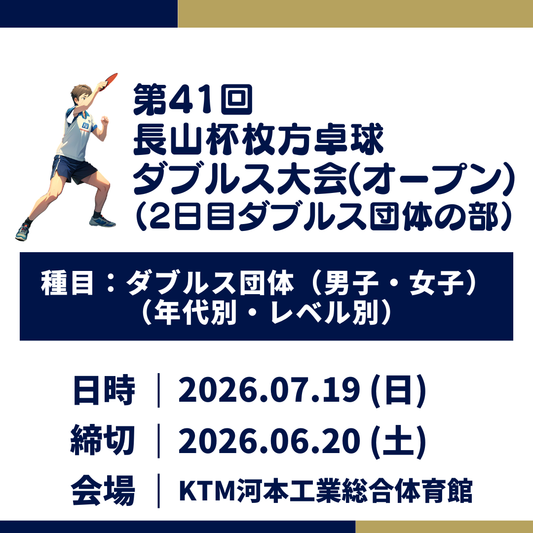 2026/07/19 第41回 長山杯枚方卓球ダブルス大会（ダブルス団体の部）