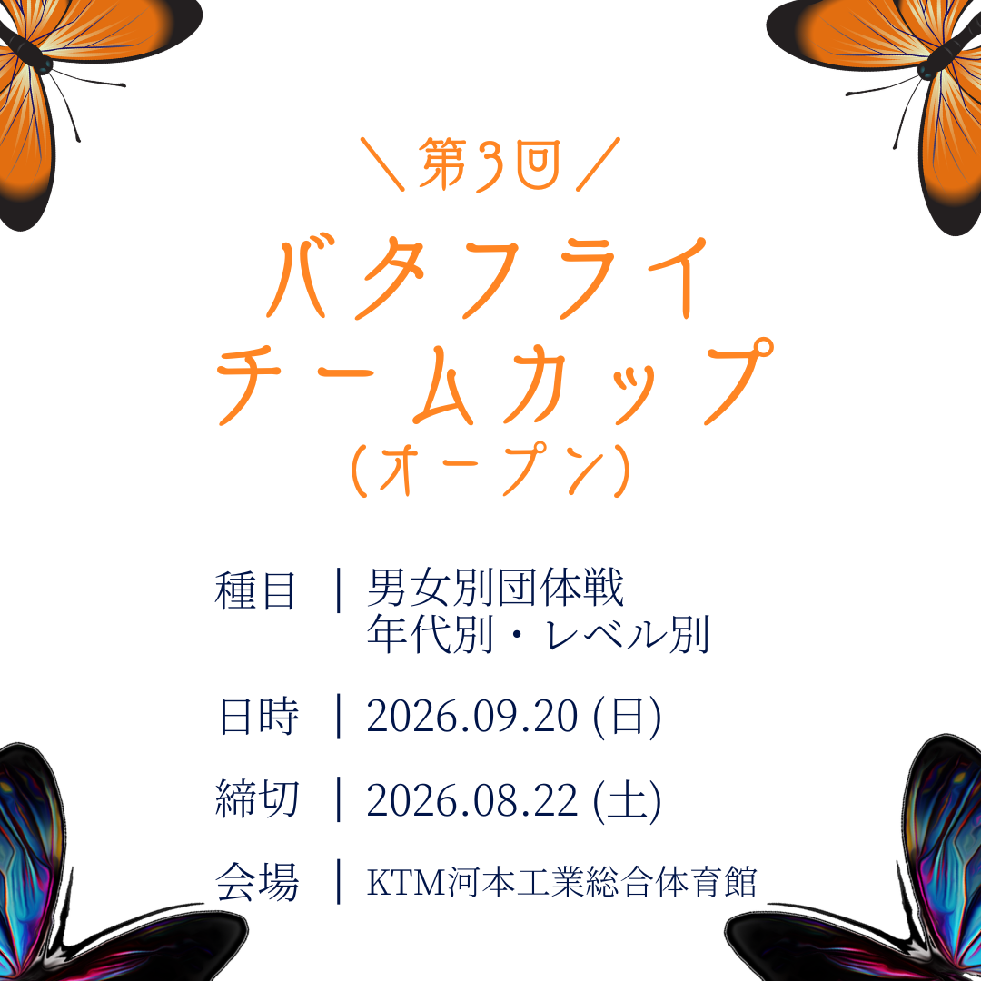 2026/09/20 第3回 バタフライ・チームカップ（オープン）