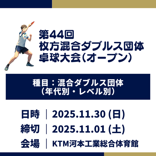2025/11/30 第44回枚方（オープン）混合ダブルス団体卓球大会
