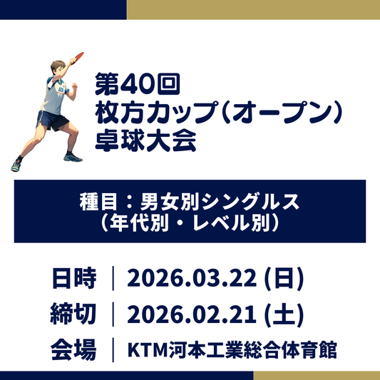 2026/03/22 第40回 枚方カップ（オープン）卓球大会