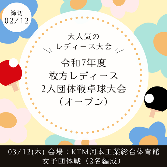 2026/03/12 令和7年度枚方レディース（オープン）2人団体戦卓球大会