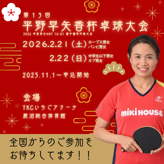 2026/02/21-22 第13回平野早矢香杯卓球大会