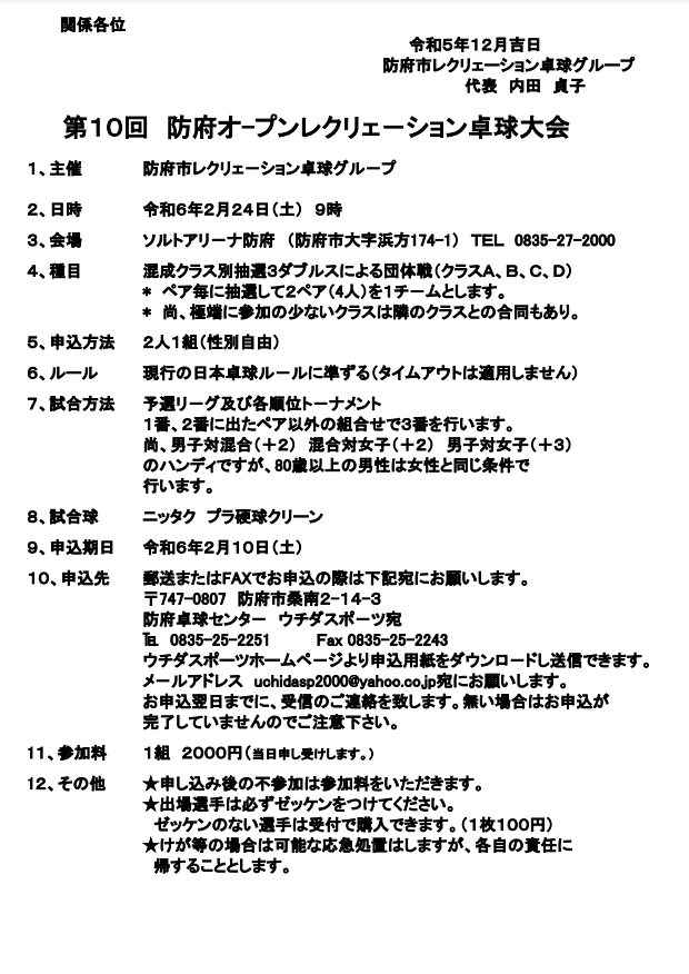 2024/02/24 第10回 防府オ-プンレクリェ－ション卓球大会