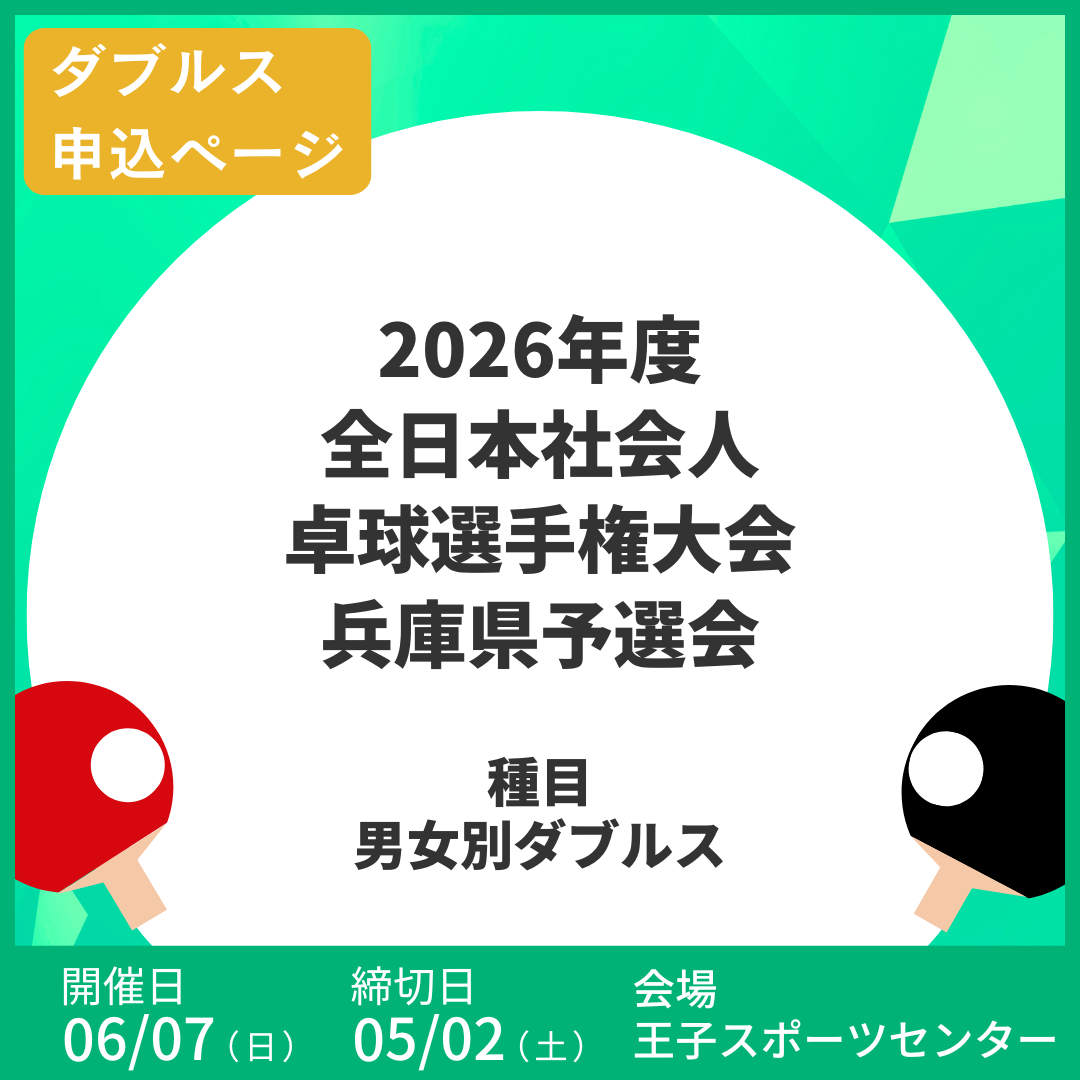 2026/06/07 2026年度全日本社会人卓球選手権大会兵庫県予選会（ダブルス申込ページ）