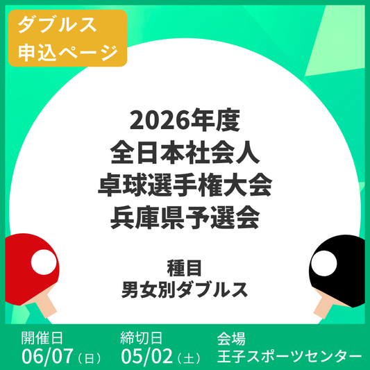 2026/06/07 2026年度全日本社会人卓球選手権大会兵庫県予選会（ダブルス申込ページ）