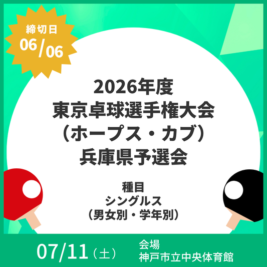2026/07/11 2026年度東京卓球選手権大会（ホープス・カブ）兵庫県予選会