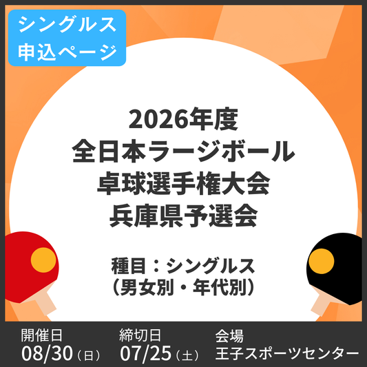 2026/08/30 2026年度全日本ラージボール卓球選手権大会兵庫県予選会（シングルス申込ページ）