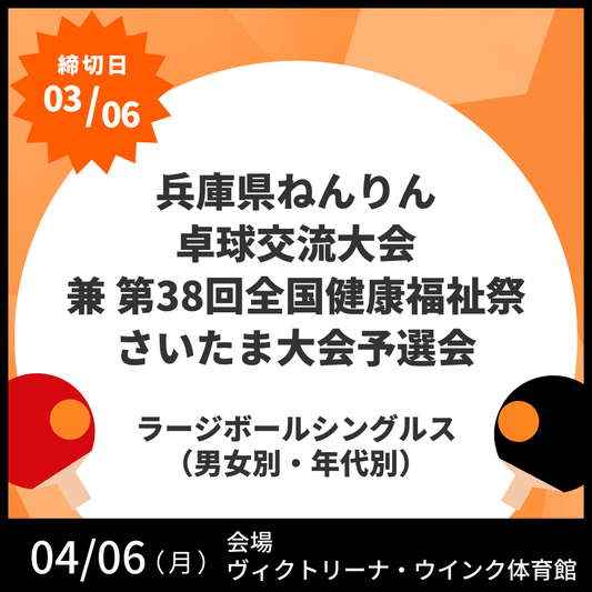 2026/04/06 兵庫県ねんりん卓球交流大会 兼第38回全国健康福祉祭さいたま大会予選会