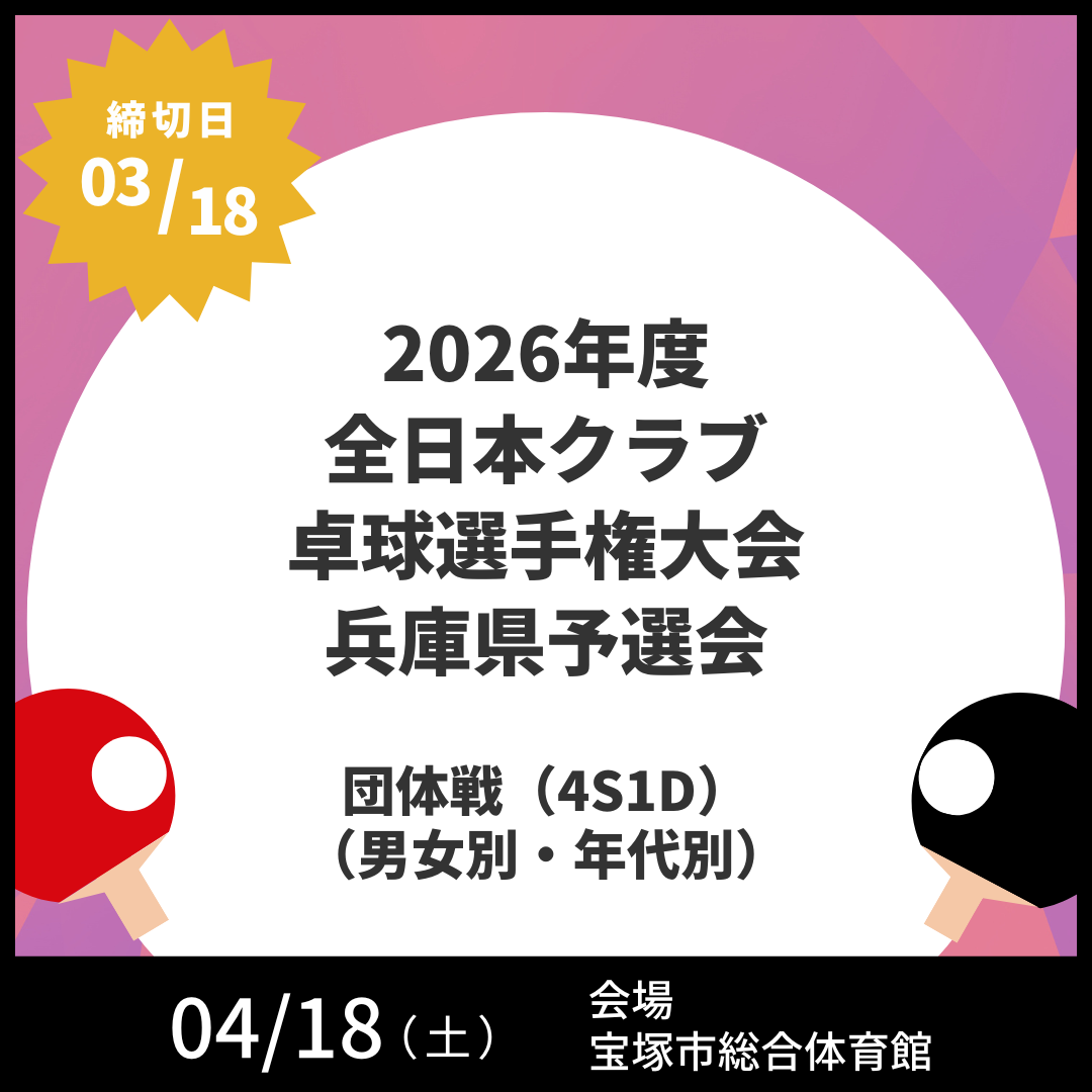 2026/04/18 2026年度 全日本クラブ卓球選手権大会兵庫県予選会