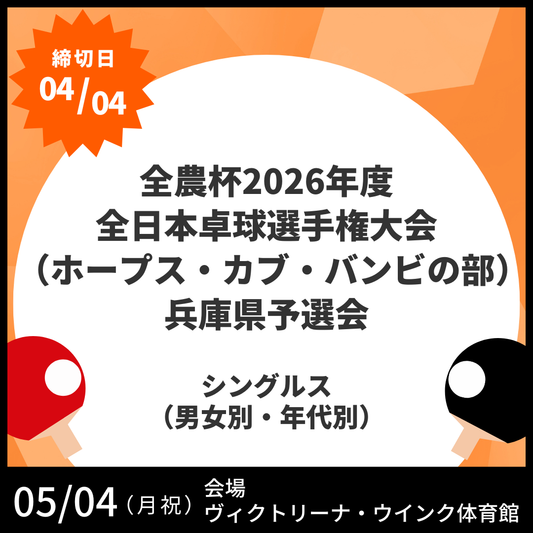 2026/05/04 全農杯2026年度 全日本卓球選手権大会（ホープス・カブ・バンビの部）兵庫県予選会