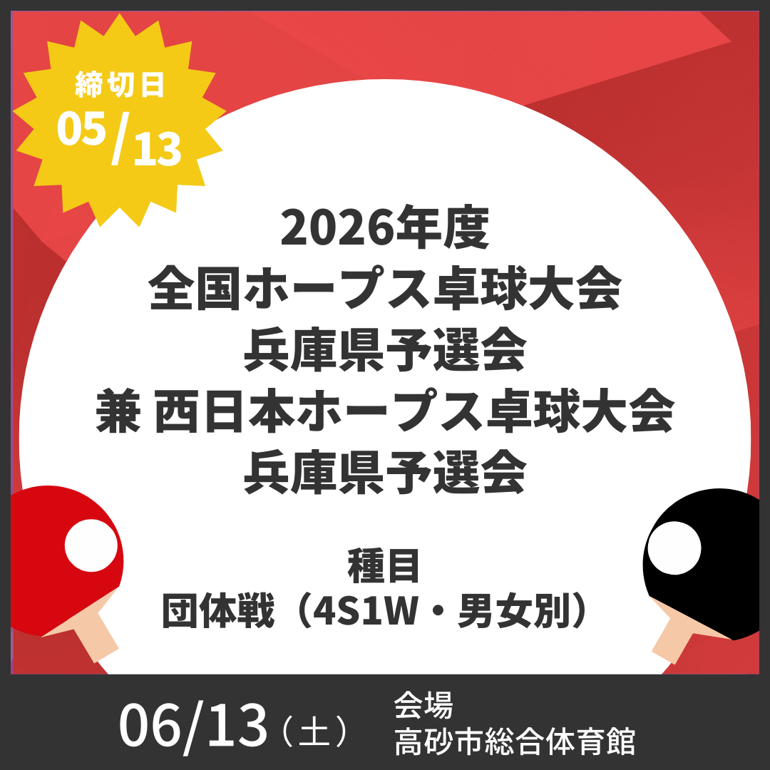 2026/06/13 2026年度全国ホープス卓球大会表県予選会 兼 西日本ホープス卓球大会兵庫県予選会