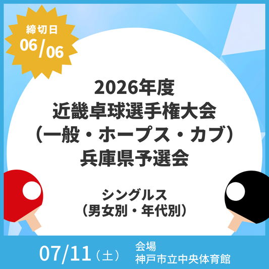 2026/07/11 2026年度近畿卓球選手権大会（一般・ホープス・カブ）兵庫県予選会