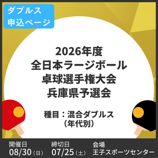 2026/08/30 2026年度全日本ラージボール卓球選手権大会兵庫県予選会（ダブルス申込ページ）