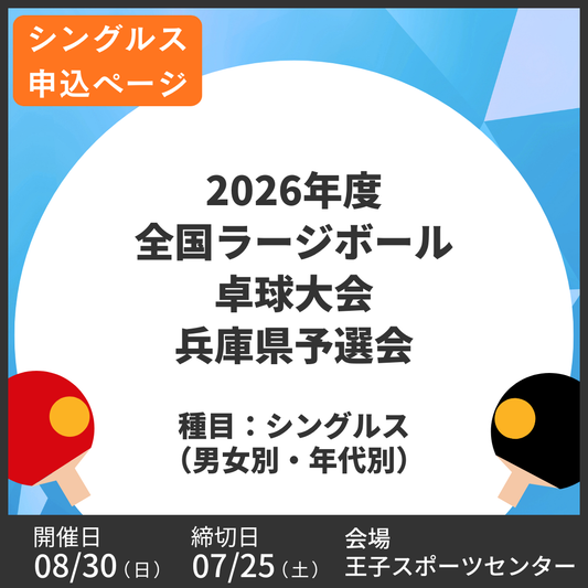 2026/08/30 2026年度全国ラージボール卓球大会兵庫県予選会（シングルス申込ページ）