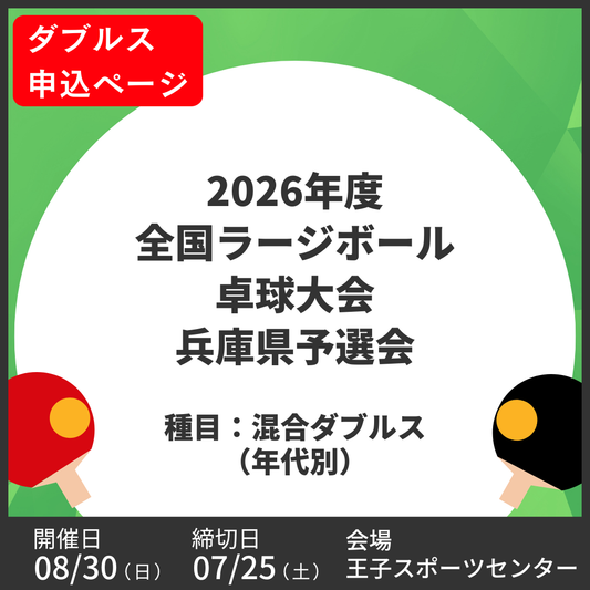 2026/08/30 2026年度全国ラージボール卓球大会兵庫県予選会（ダブルス申込ページ）