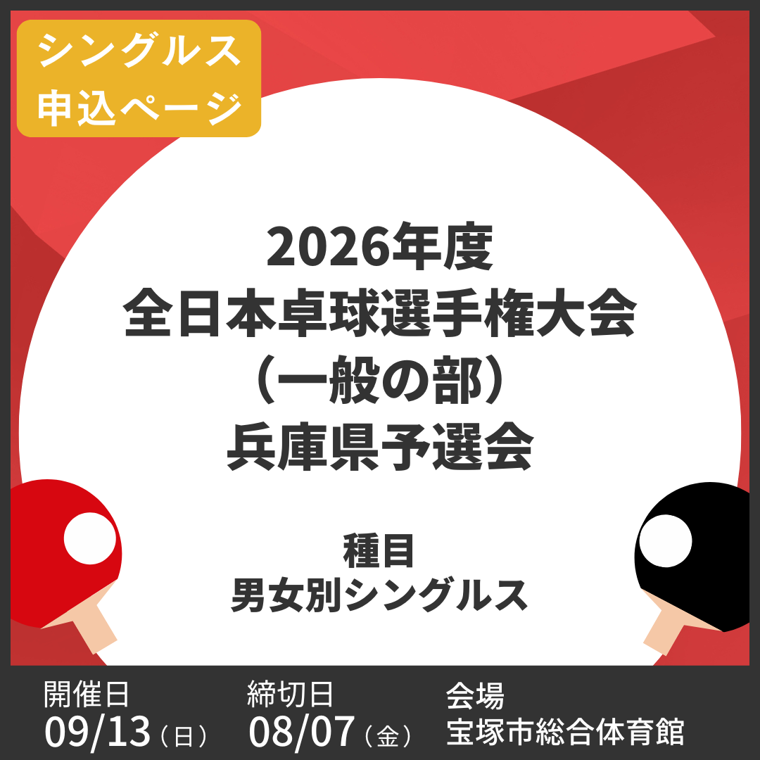 2026/09/13 2026年度全日本卓球選手権大会（一般の部）兵庫県予選会（シングルス申込ページ）