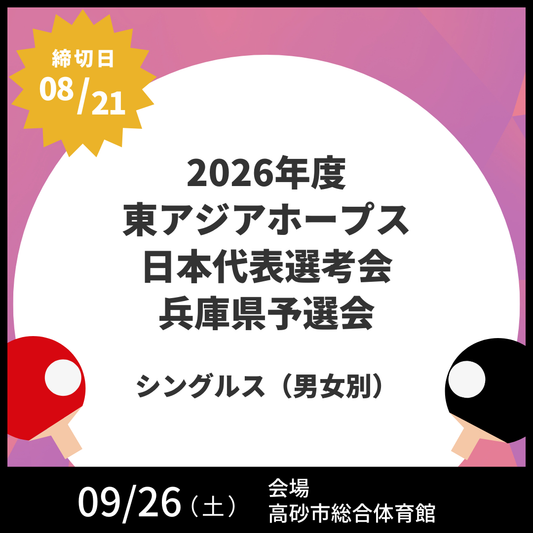 2026/09/26 2026年度 東アジアホープス日本代表選考会 兵庫県予選会