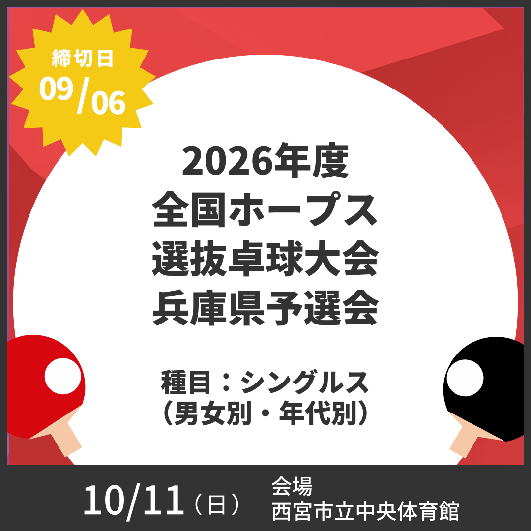 2026/10/11 2026年度全国ホープス選抜卓球大会兵庫県予選会