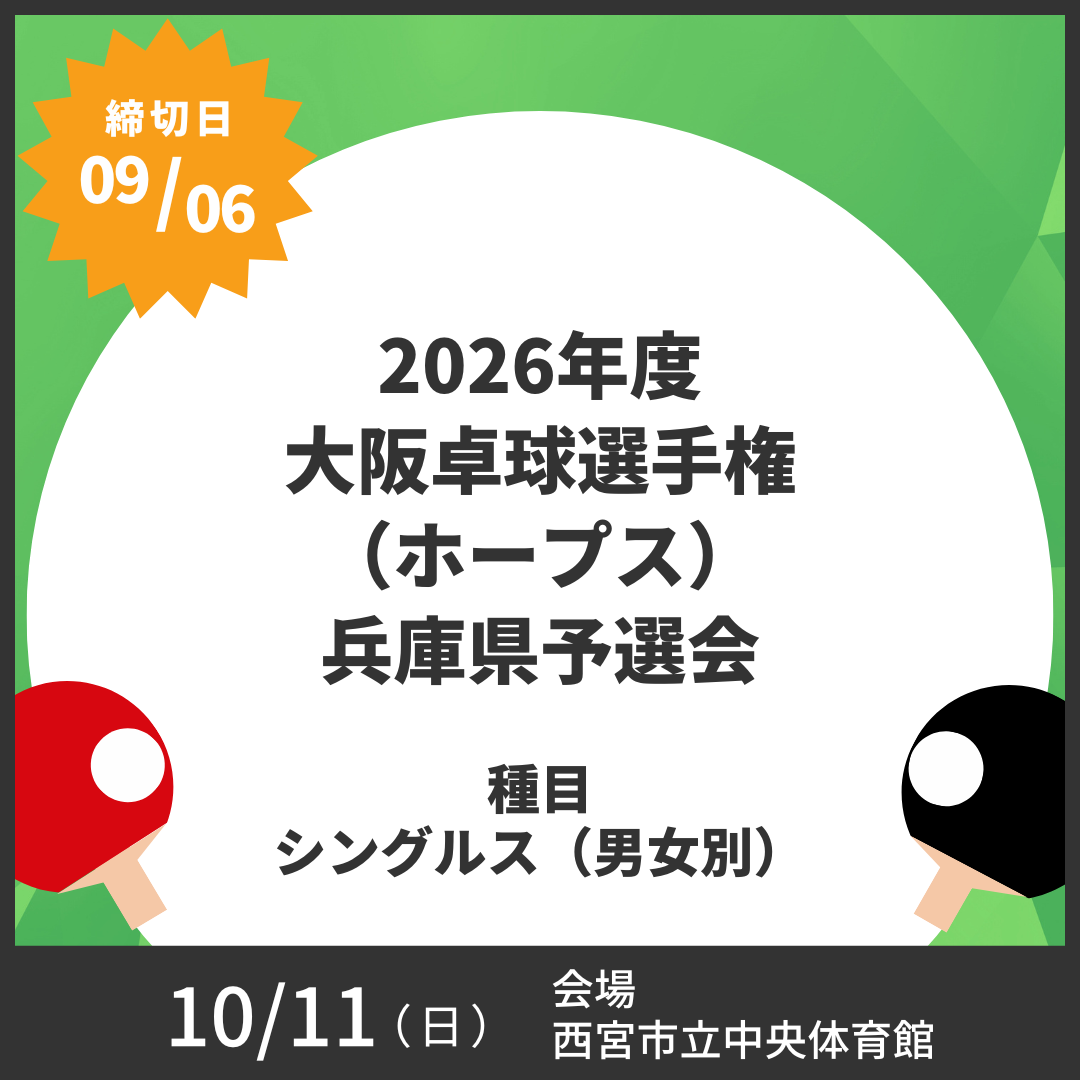 2026/10/11 2026年度大阪卓球選手権（ホープス）兵庫県予選会