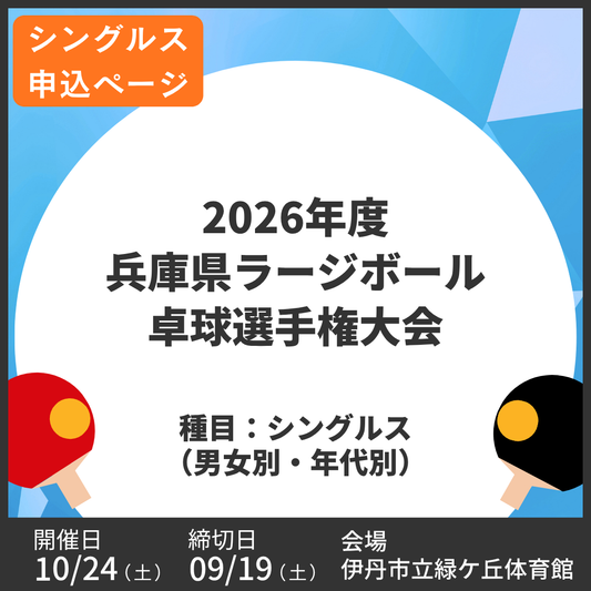2026/10/24 2026年度 兵庫県ラージボール卓球選手権大会（シングルス申込ページ）