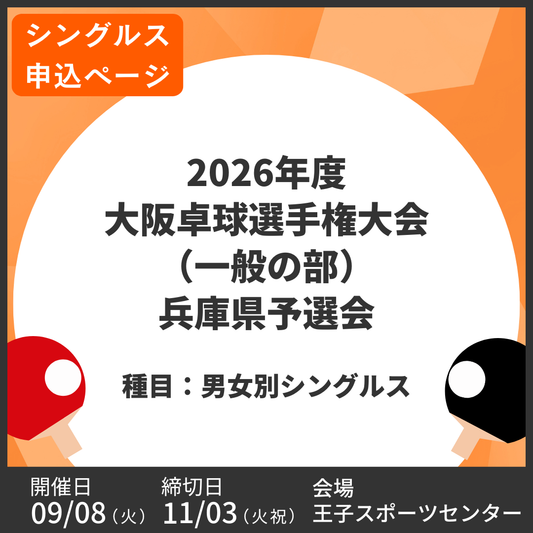 2026/11/03 2026年度 大阪卓球選手権大会（一般の部）兵庫県予選会（シングルス申込ページ）