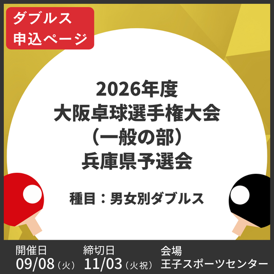 2026/11/03 2026年度 大阪卓球選手権大会（一般の部）兵庫県予選会（ダブルス申込ページ）