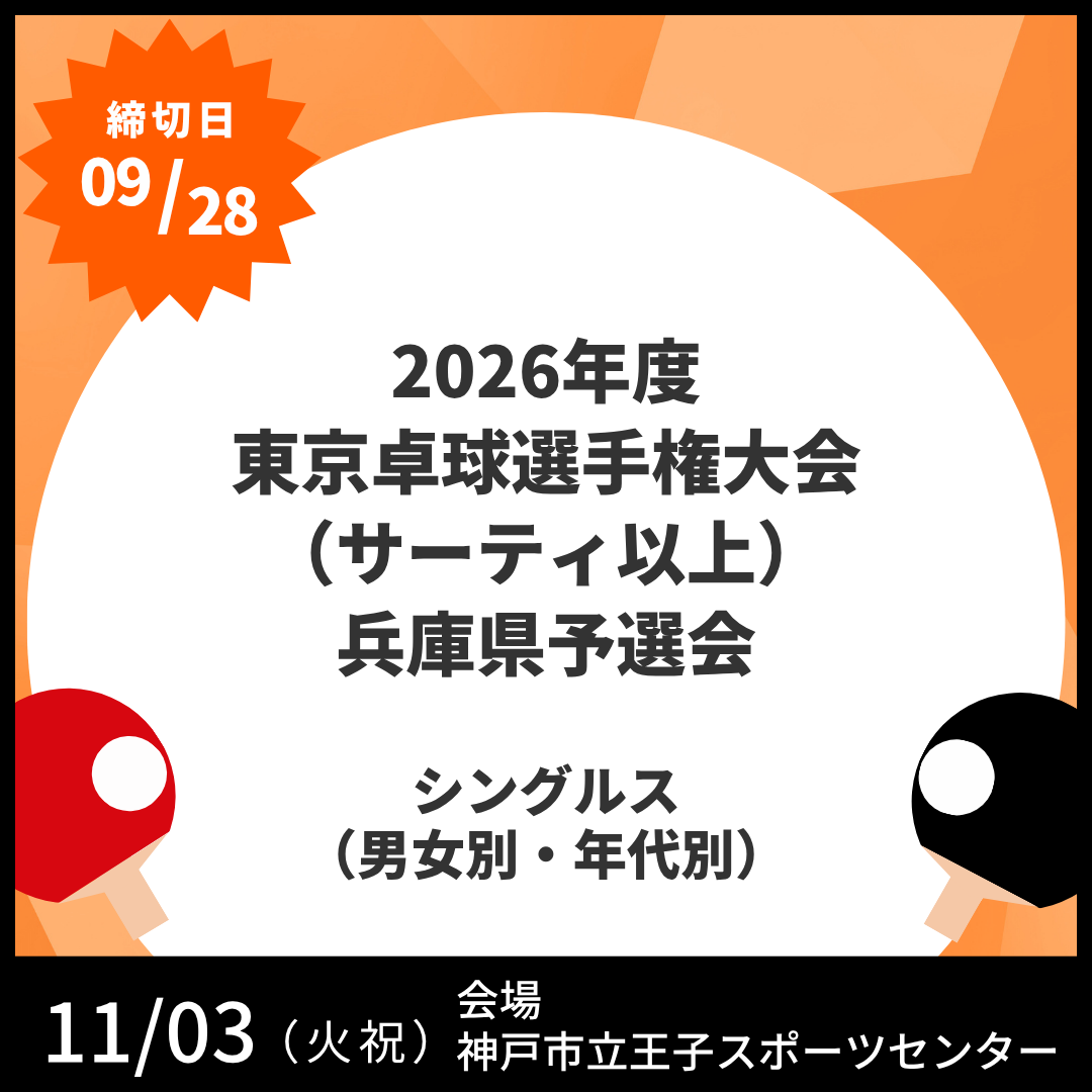 2026/11/03 2026年度 東京卓球選手権大会（サーティ以上）兵庫県予選会